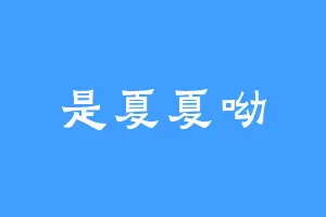 是夏夏呦