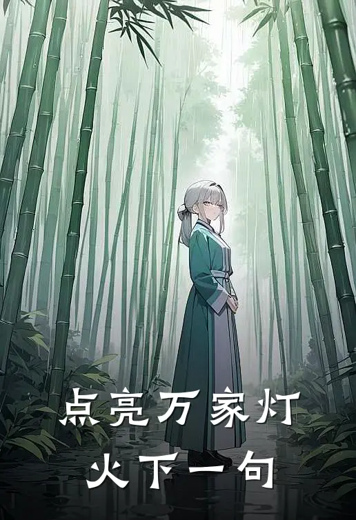 点亮万家灯火下一句