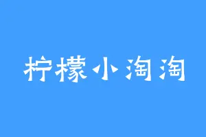 柠檬小淘淘