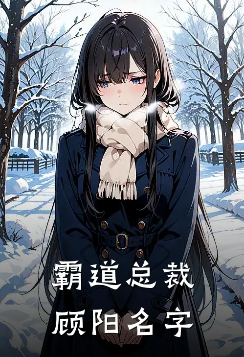 霸道总裁顾阳名字