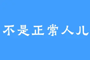 不是正常人儿