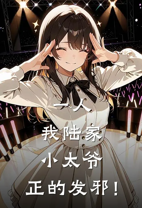 一人：我陆家小太爷，正的发邪！陆昊廖忠最新小说推荐_完本小说免费阅读一人：我陆家小太爷，正的发邪！(陆昊廖忠)