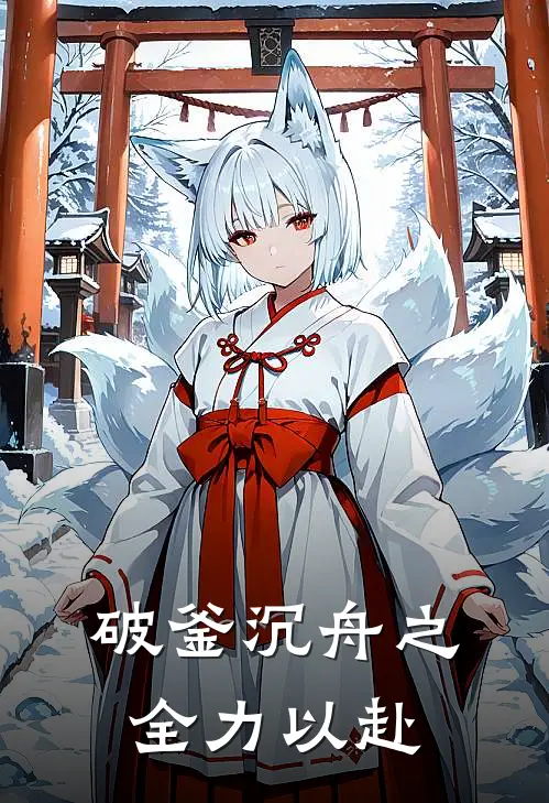 破釜沉舟之全力以赴林修宋晚晴免费完整版小说_热门小说大全破釜沉舟之全力以赴林修宋晚晴