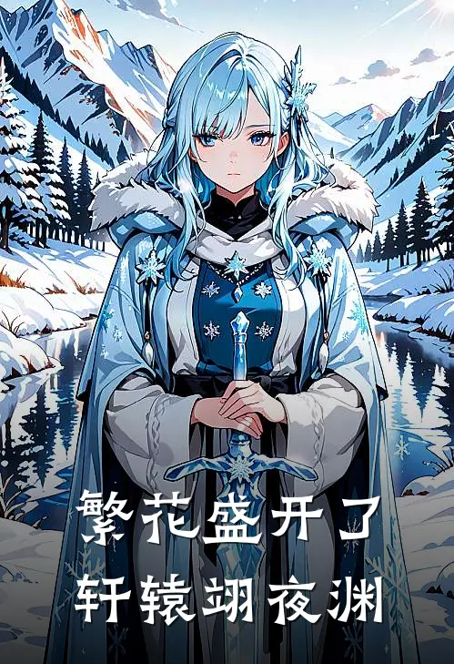 繁花盛开了轩辕翊夜渊