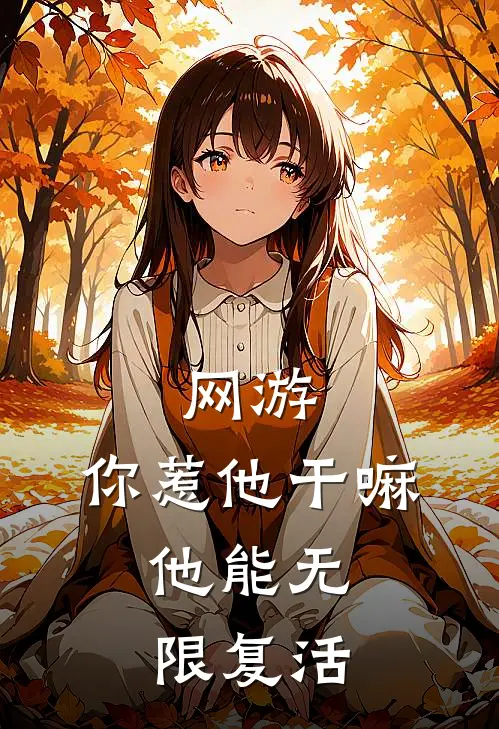 网游：你惹他干嘛，他能无限复活