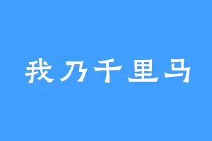 我乃千里马