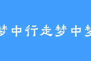梦中行走梦中梦