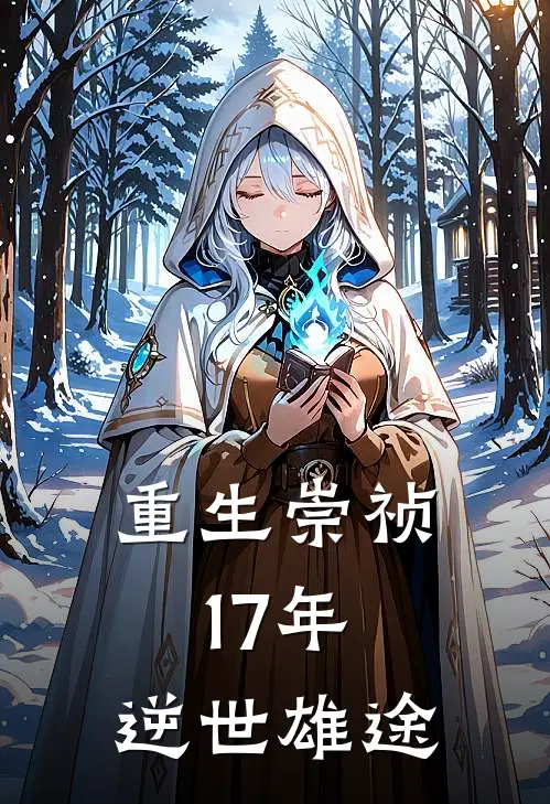 重生崇祯17年：逆世雄途李轩王五最新好看小说_最新完本小说重生崇祯17年：逆世雄途李轩王五