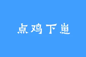 点鸡下崽
