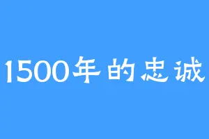 1500年的忠诚