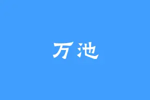 万池