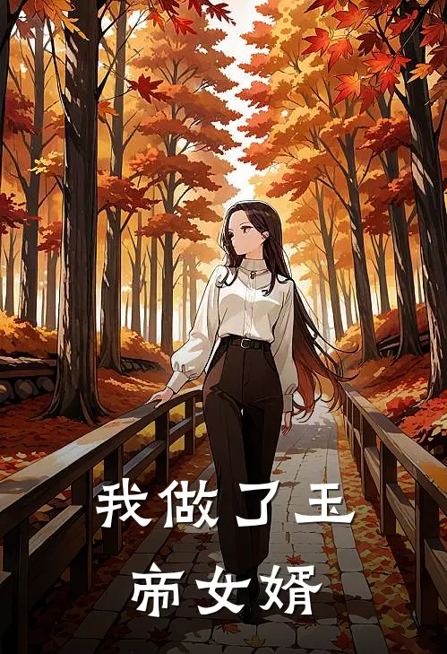 我做了玉帝女婿