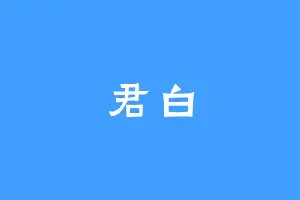 君白