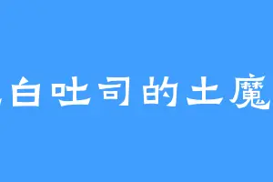 爱吃白吐司的土魔神王