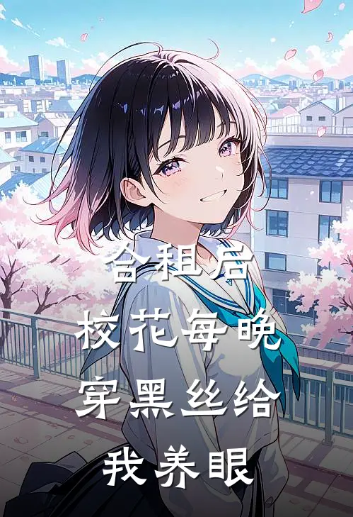 许漾林楚姚(合租后，校花每晚穿黑丝给我养眼)完整版免费在线阅读_《合租后，校花每晚穿黑丝给我养眼》全集在线阅读