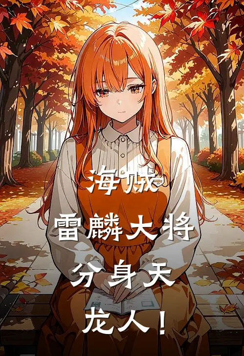 海贼，雷麟大将，分身天龙人！（莱恩戈尔德）完整版小说阅读_海贼，雷麟大将，分身天龙人！全文免费阅读（莱恩戈尔德）