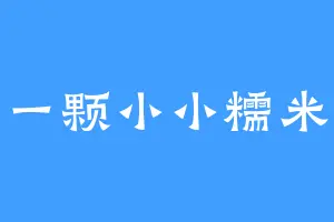 一颗小小糯米
