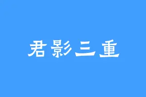 君影三重