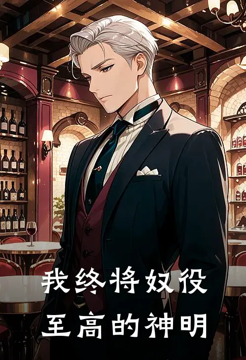 我终将奴役至高的神明