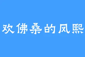 喜欢佛桑的凤熙辰