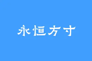 永恒方寸