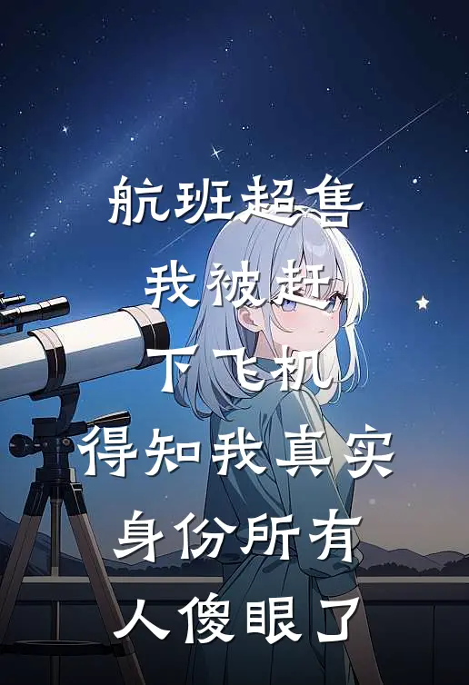 航班超售我被赶下飞机，得知我真实身份所有人傻眼了