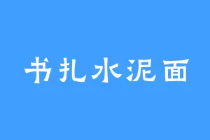 书扎水泥面