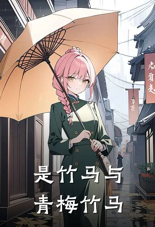 是竹马与青梅竹马