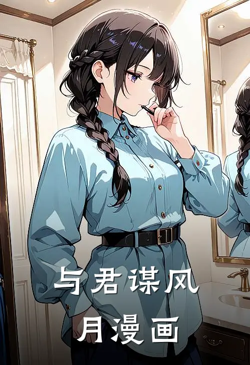 与君谋风月漫画