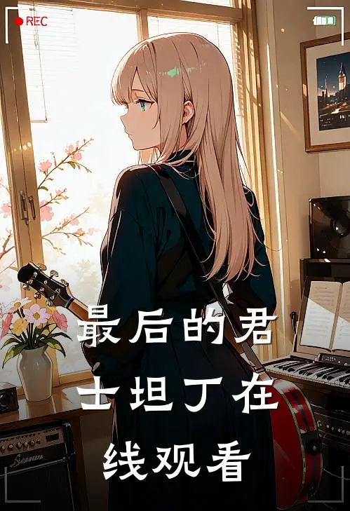 最后的君士坦丁在线观看