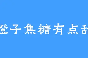 橙子焦糖有点甜