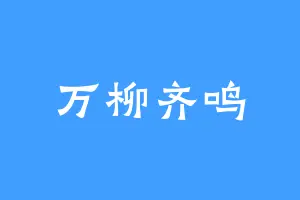 万柳齐鸣