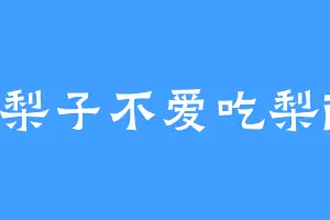 梨子不爱吃梨i