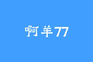 啊羊77