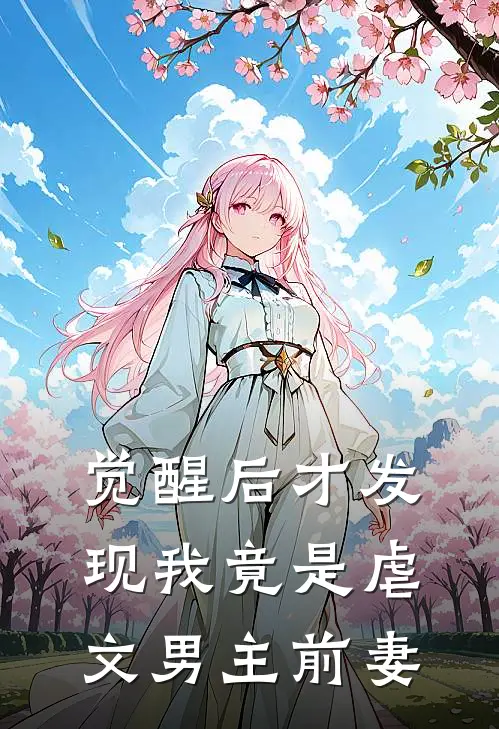 觉醒后才发现我竟是虐文男主前妻