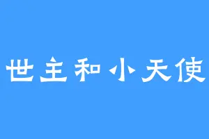 炫救世主和小天使的脚