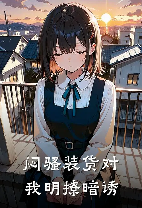 闷骚装货对我明撩暗诱