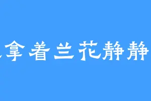 喜欢拿着兰花静静看书