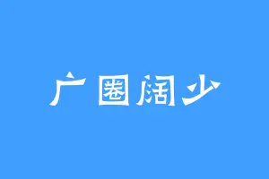 广圈阔少