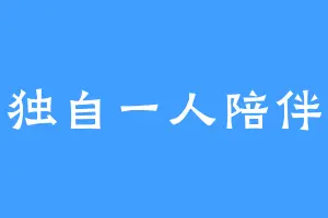 独自一人陪伴