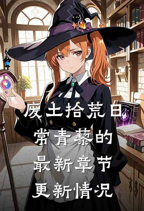 废土拾荒日常青藜的最新章节更新情况