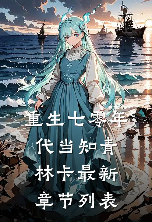 重生七零年代当知青林卡最新章节列表