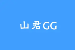 山君GG