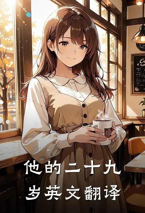 他的二十九岁英文翻译