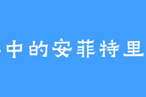 阵中的安菲特里特