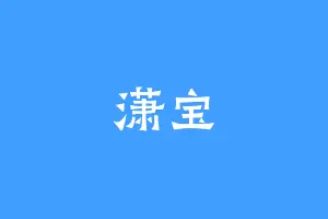 潇宝