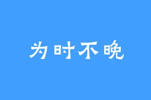为时不晚