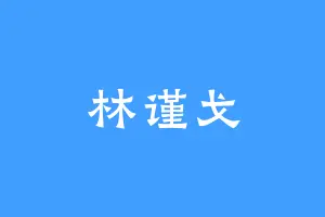 林谨戈