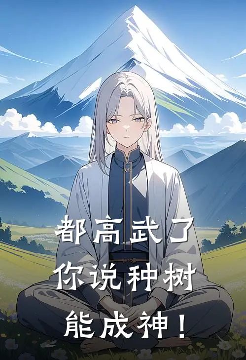 都高武了，你说种树能成神！