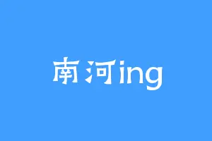 南河ing